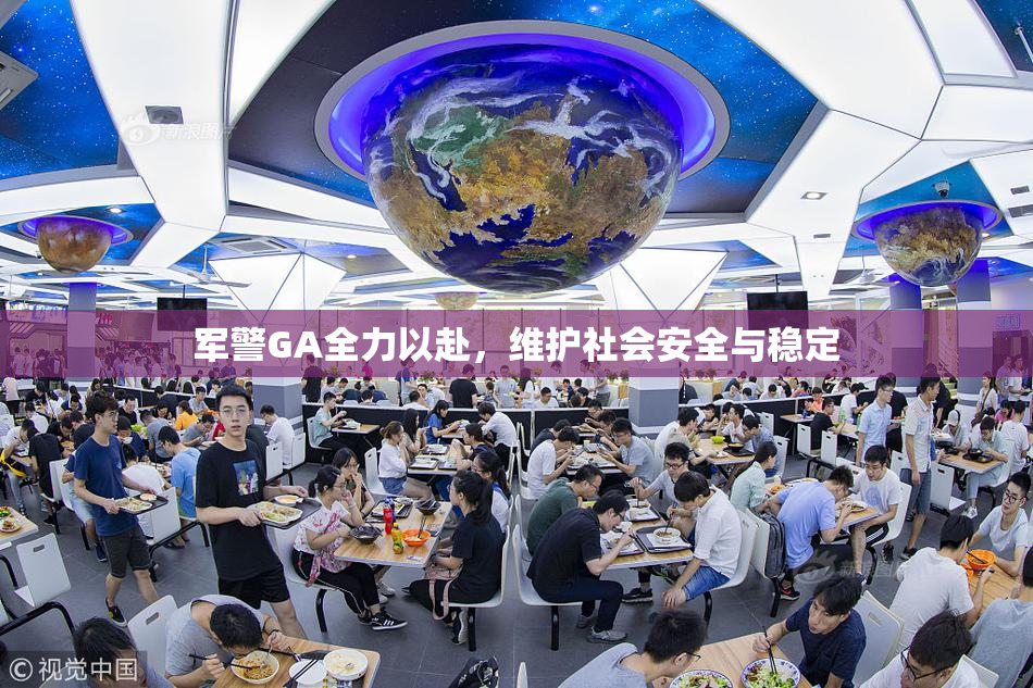 军警GA全力以赴，维护社会安全与稳定