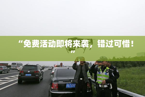 “免费活动即将来袭，错过可惜！”