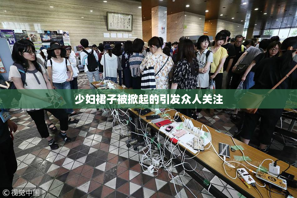 少妇裙子被掀起的引发众人关注