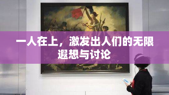 一人在上，激发出人们的无限遐想与讨论
