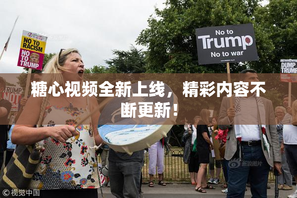 糖心视频全新上线，精彩内容不断更新！
