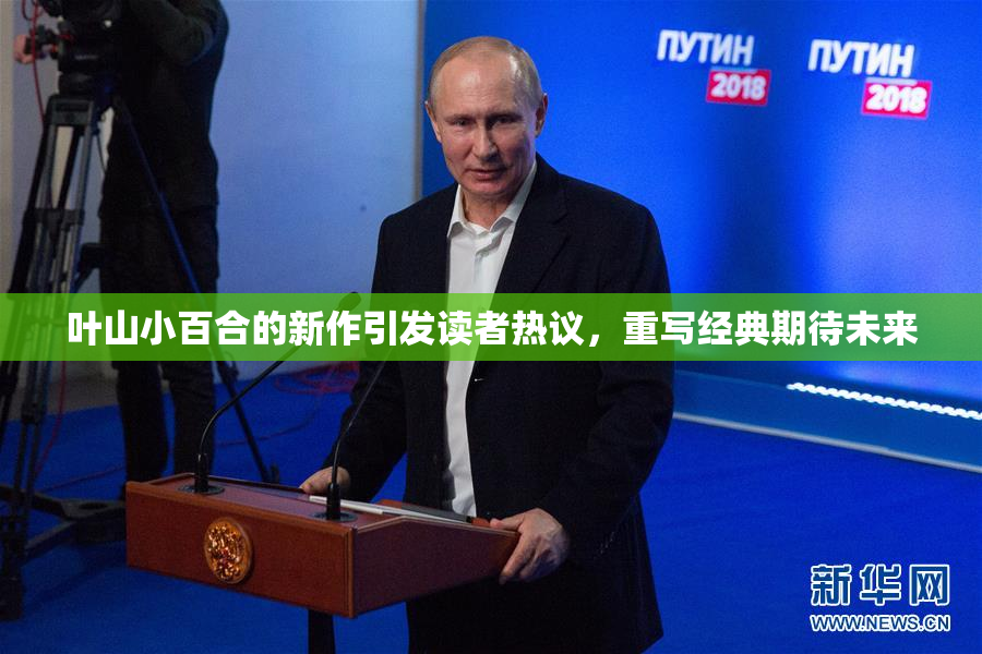 叶山小百合的新作引发读者热议，重写经典期待未来