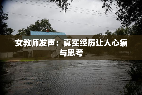 女教师发声：真实经历让人心痛与思考