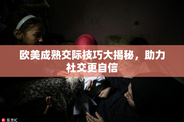 欧美成熟交际技巧大揭秘，助力社交更自信