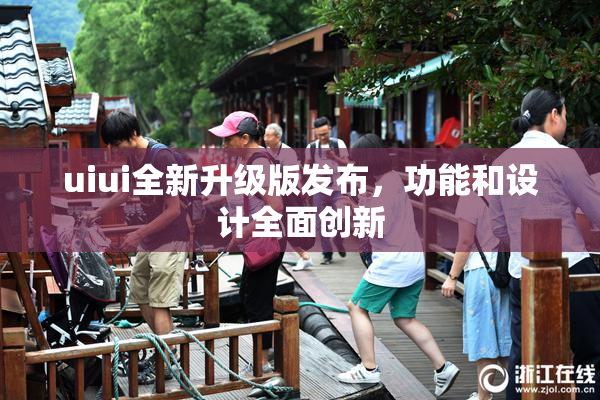 uiui全新升级版发布，功能和设计全面创新