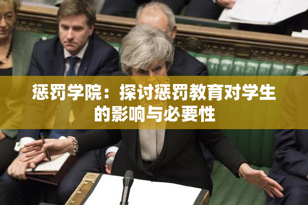 惩罚学院：探讨惩罚教育对学生的影响与必要性