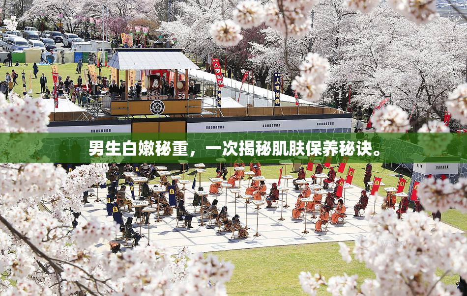 男生白嫩秘重，一次揭秘肌肤保养秘诀。
