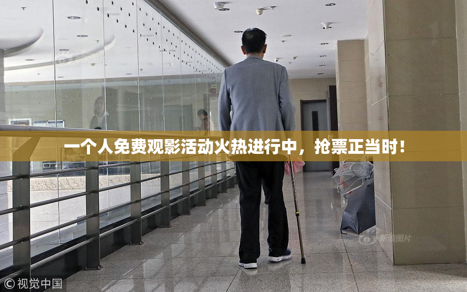 一个人免费观影活动火热进行中，抢票正当时！