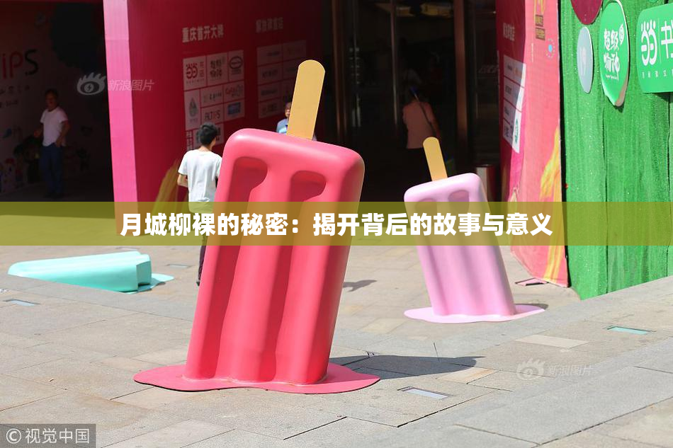 月城柳裸的秘密：揭开背后的故事与意义