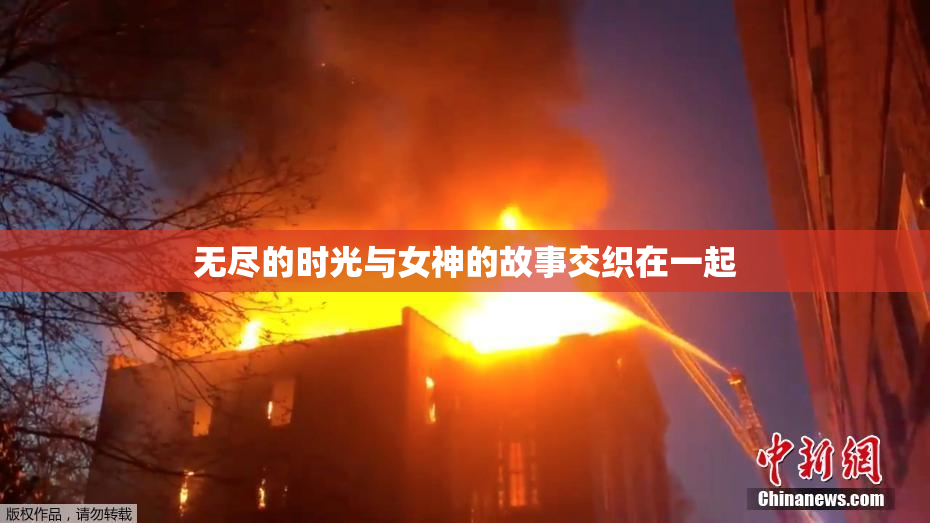 无尽的时光与女神的故事交织在一起