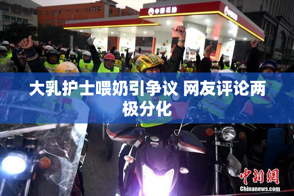 大乳护士喂奶引争议 网友评论两极分化