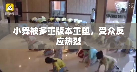 小舞被多重版本重塑，受众反应热烈