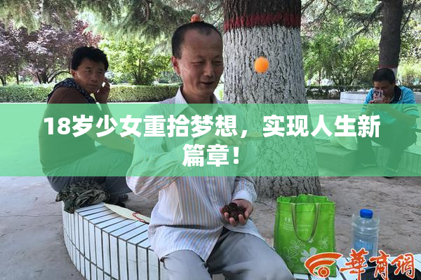 18岁少女重拾梦想，实现人生新篇章！