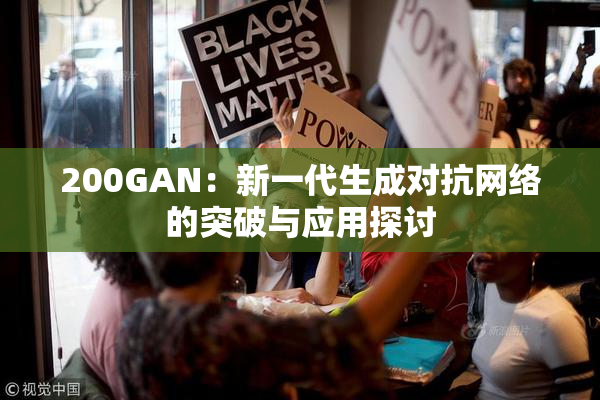 200GAN：新一代生成对抗网络的突破与应用探讨