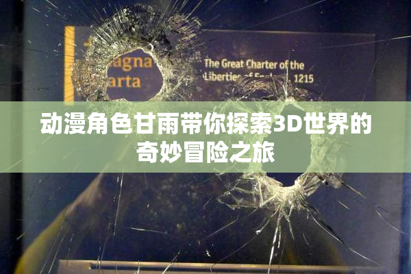 动漫角色甘雨带你探索3D世界的奇妙冒险之旅