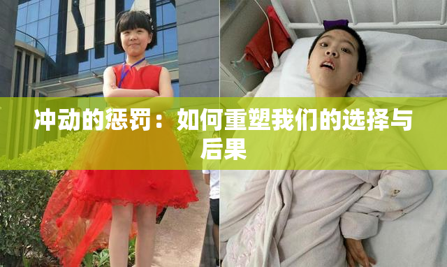 冲动的惩罚：如何重塑我们的选择与后果