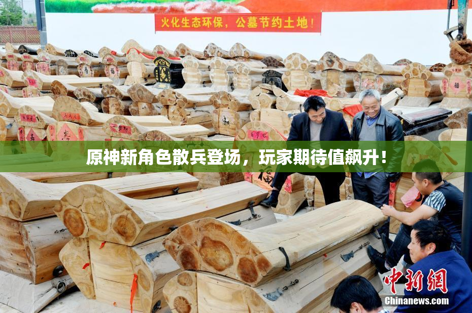 原神新角色散兵登场，玩家期待值飙升！