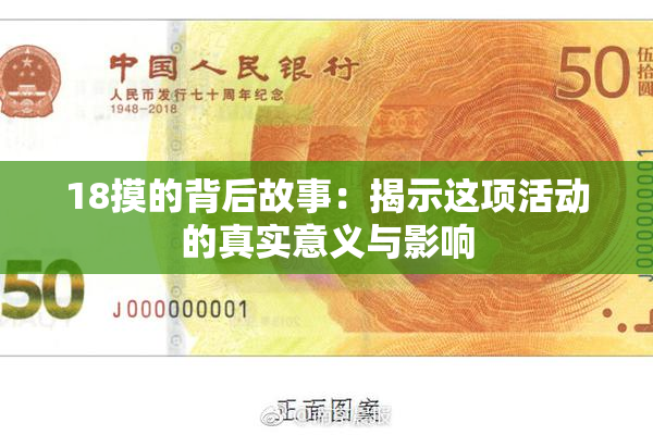 18摸的背后故事：揭示这项活动的真实意义与影响