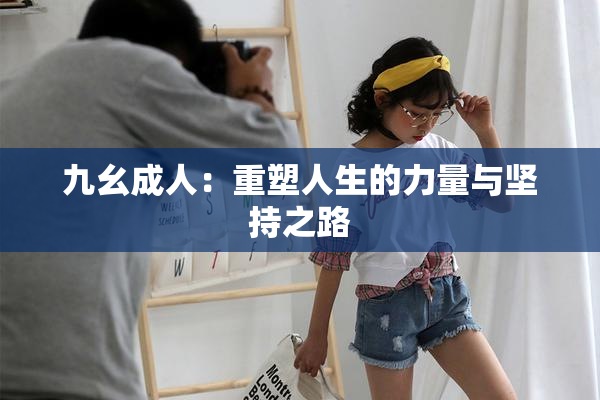 九幺成人：重塑人生的力量与坚持之路
