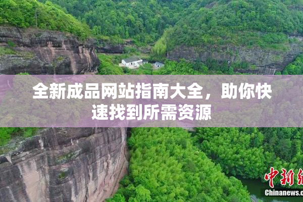 全新成品网站指南大全，助你快速找到所需资源