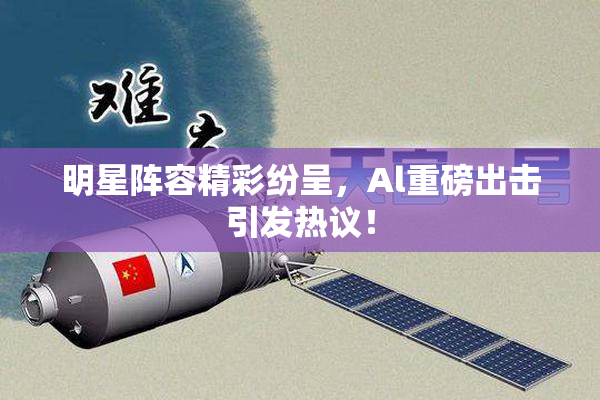 明星阵容精彩纷呈，Al重磅出击引发热议！