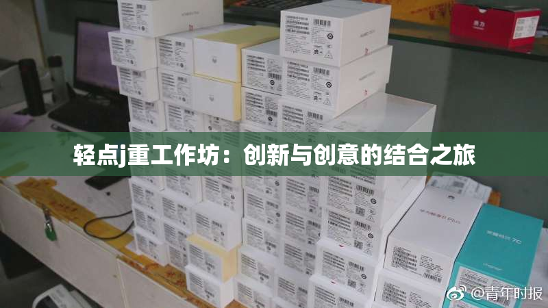 轻点j重工作坊：创新与创意的结合之旅