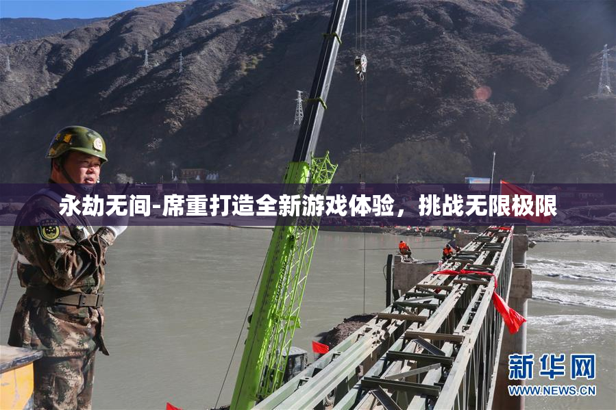永劫无间-席重打造全新游戏体验，挑战无限极限