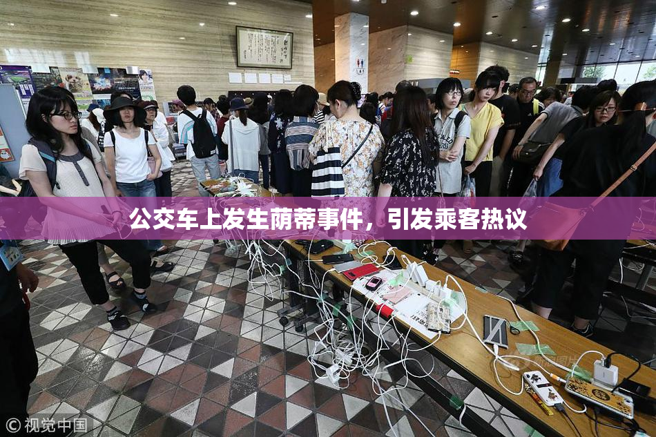 公交车上发生荫蒂事件，引发乘客热议