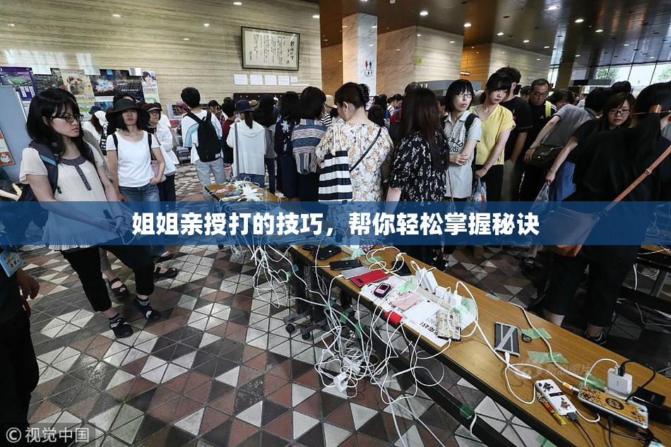 姐姐亲授打的技巧，帮你轻松掌握秘诀