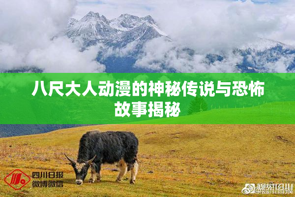八尺大人动漫的神秘传说与恐怖故事揭秘