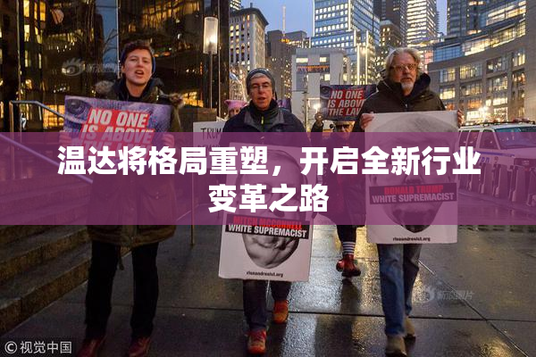 温达将格局重塑，开启全新行业变革之路
