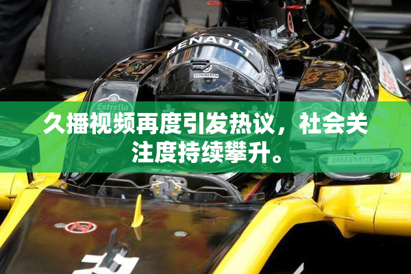 久播视频再度引发热议，社会关注度持续攀升。