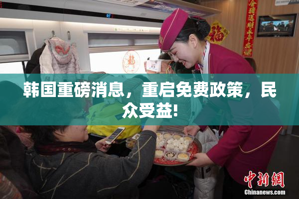 韩国重磅消息，重启免费政策，民众受益!
