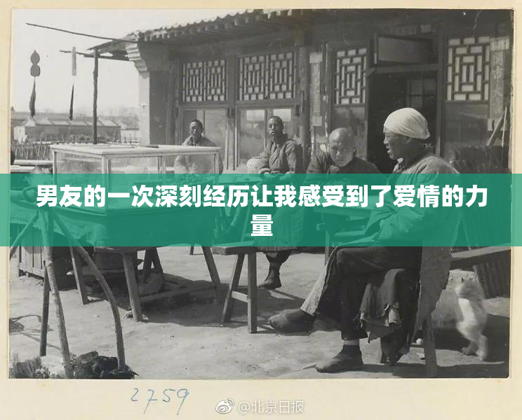 男友的一次深刻经历让我感受到了爱情的力量