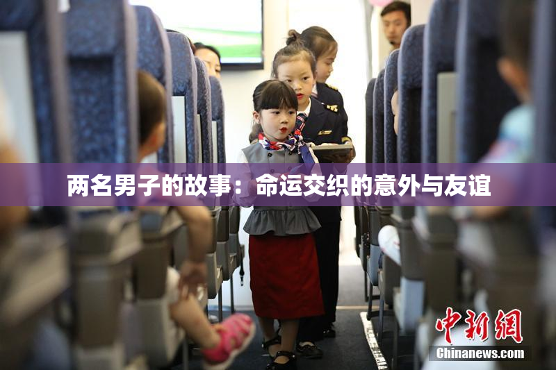 两名男子的故事：命运交织的意外与友谊