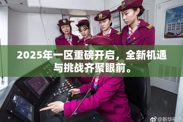 2025年一区重磅开启，全新机遇与挑战齐聚眼前。