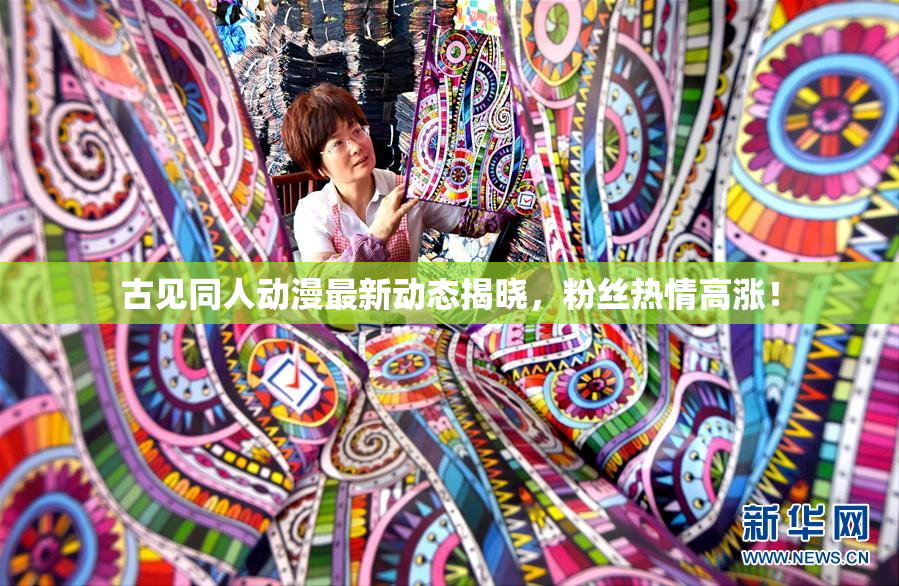 古见同人动漫最新动态揭晓，粉丝热情高涨！