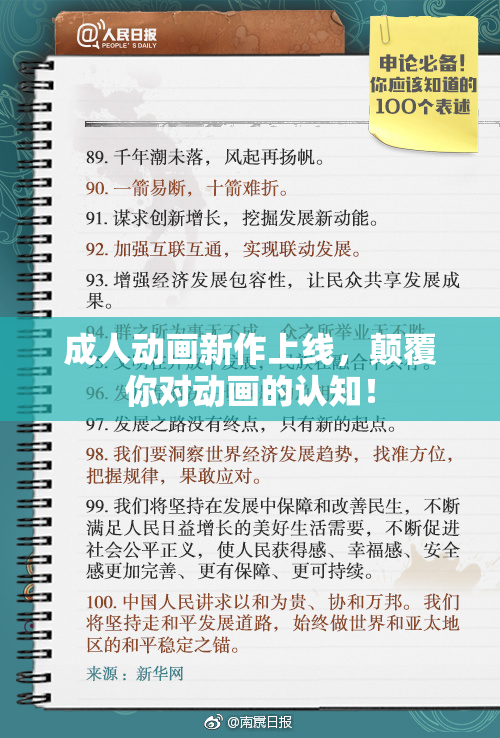 成人动画新作上线，颠覆你对动画的认知！
