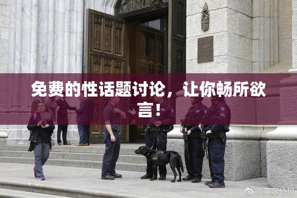 免费的性话题讨论，让你畅所欲言！