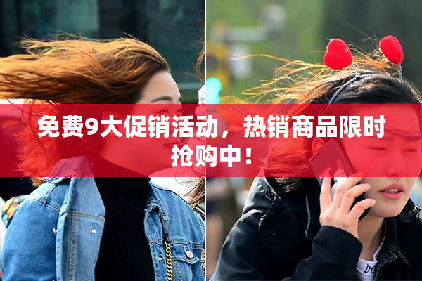 免费9大促销活动，热销商品限时抢购中！