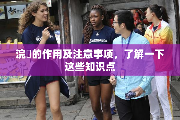 浣腸的作用及注意事项，了解一下这些知识点