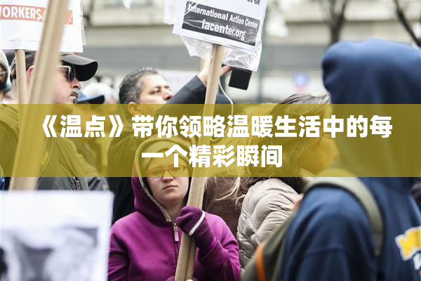 《温点》带你领略温暖生活中的每一个精彩瞬间