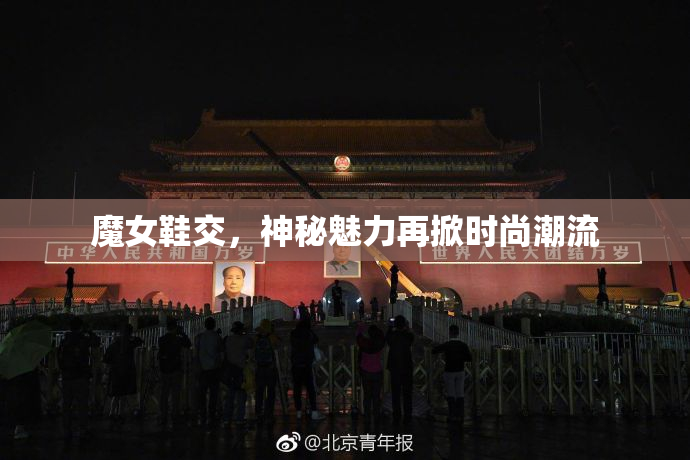 魔女鞋交，神秘魅力再掀时尚潮流