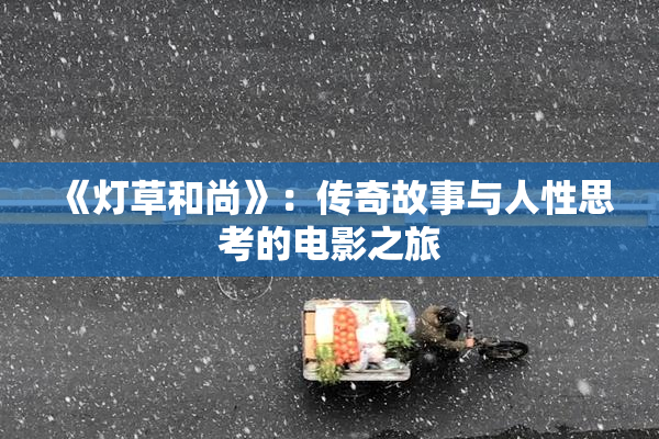 《灯草和尚》：传奇故事与人性思考的电影之旅