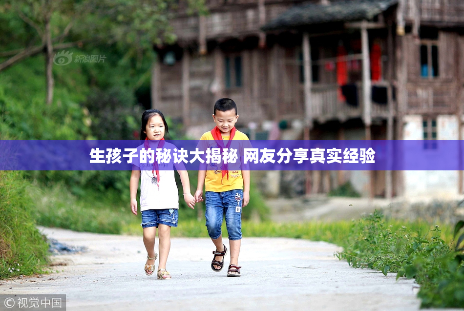 生孩子的秘诀大揭秘 网友分享真实经验