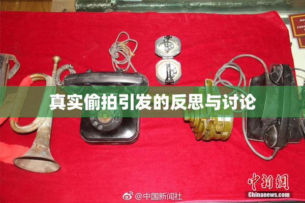 真实偷拍引发的反思与讨论