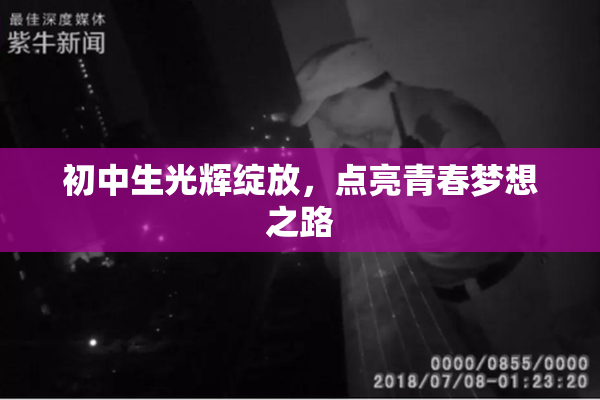 初中生光辉绽放，点亮青春梦想之路