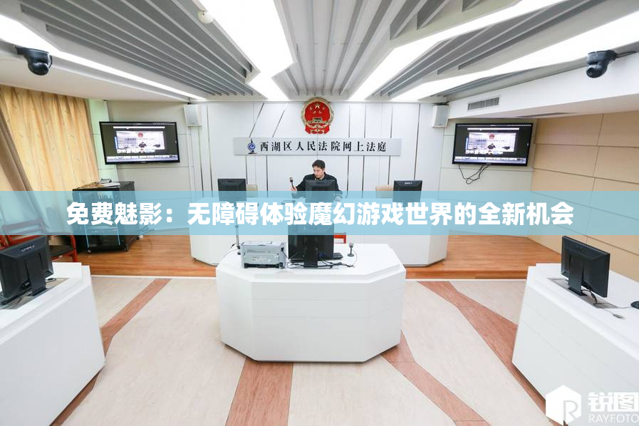 免费魅影：无障碍体验魔幻游戏世界的全新机会