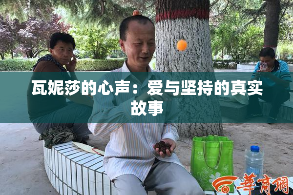 瓦妮莎的心声：爱与坚持的真实故事
