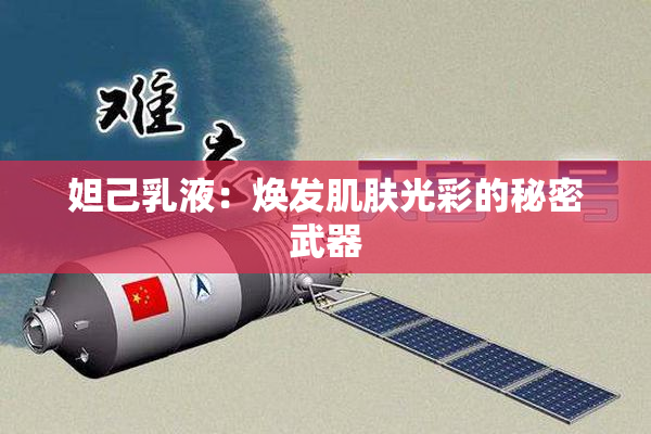 妲己乳液：焕发肌肤光彩的秘密武器